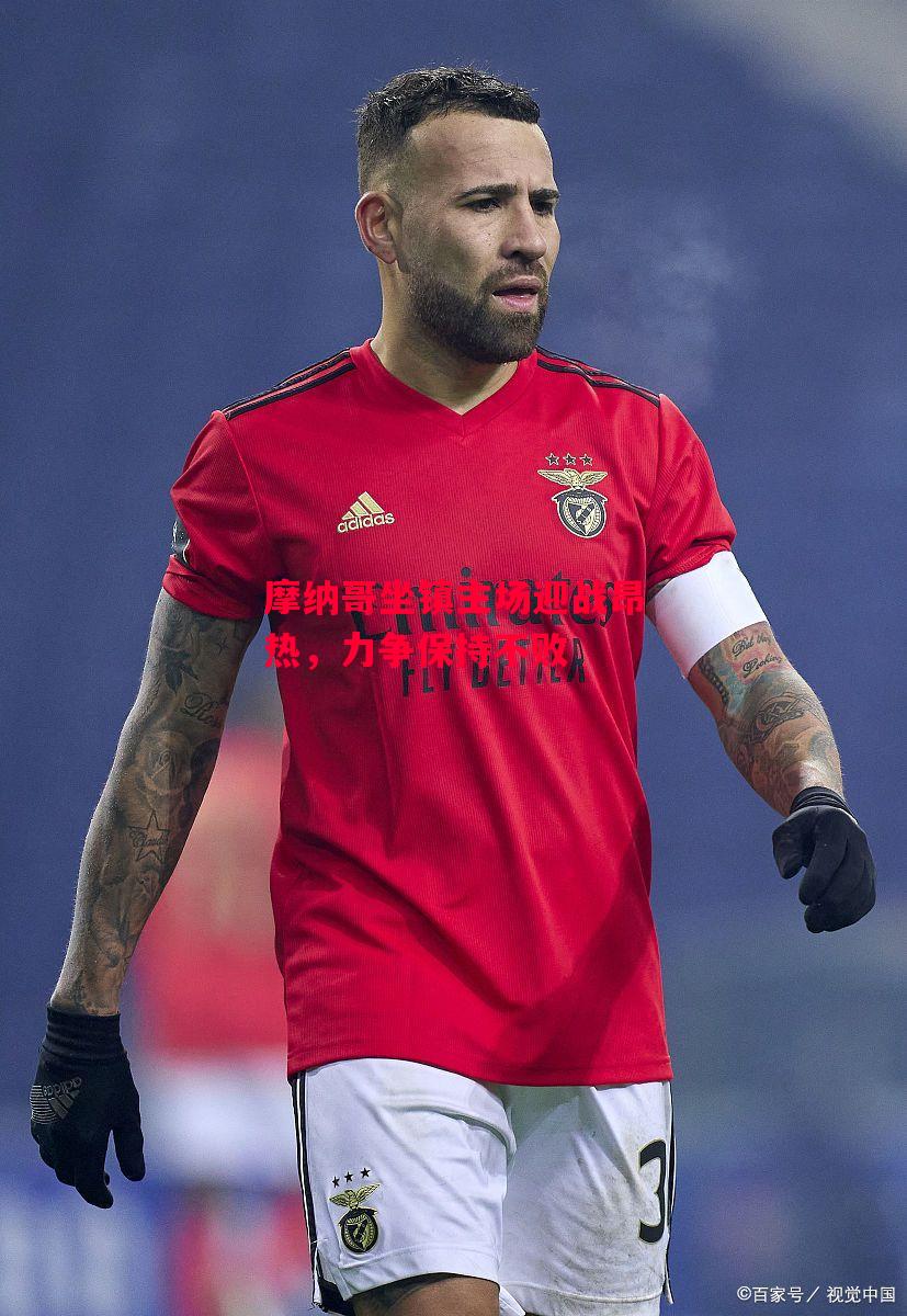 德信app-摩纳哥坐镇主场迎战昂热，力争保持不败-第1张图片-德信体育