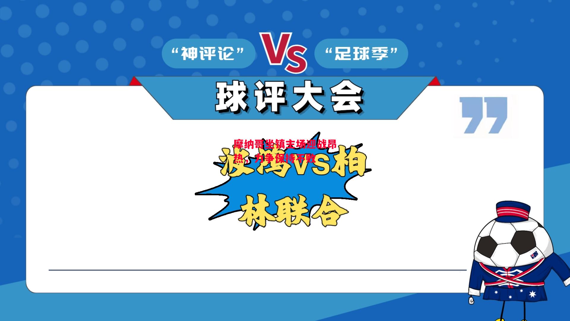 德信app-摩纳哥坐镇主场迎战昂热，力争保持不败-第2张图片-德信体育