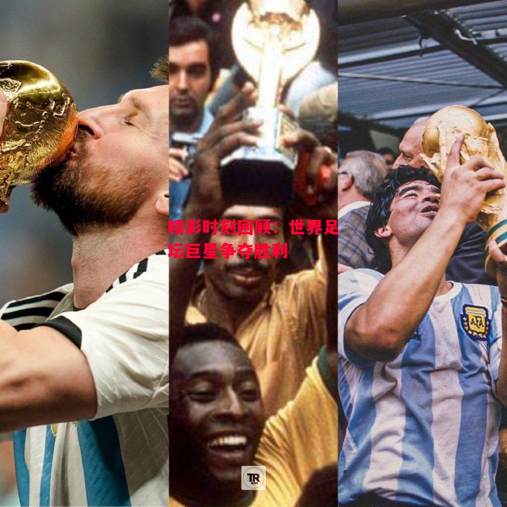 德信app下载-精彩时刻回顾:世界足坛巨星争夺胜利-第1张图片-德信体育 德信app下载-精彩时刻回顾:世界足坛巨星争夺胜利-第1张图片-德信体育