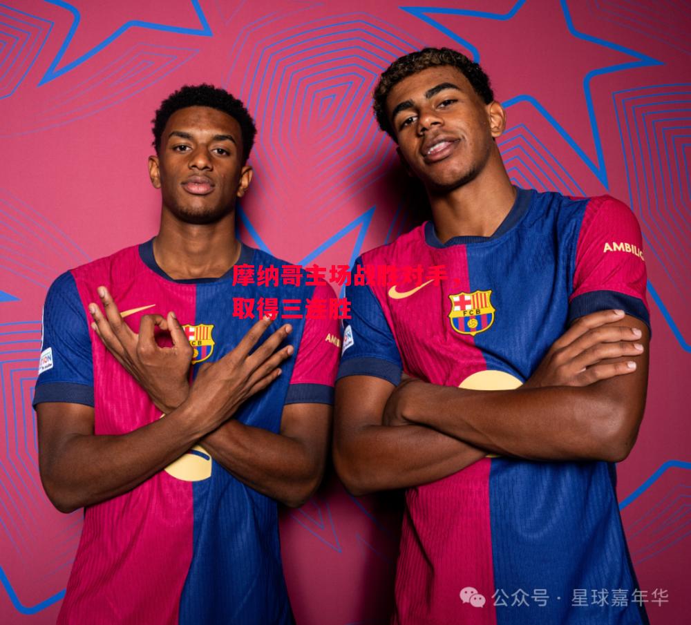 德信app下载-摩纳哥主场战胜对手,取得三连胜-第2张图片-德信体育 德信app下载-摩纳哥主场战胜对手,取得三连胜-第2张图片-德信体育