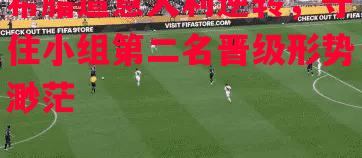 德信体育app下载-希腊遭意大利逆转，守住小组第二名晋级形势渺茫-第1张图片-德信体育