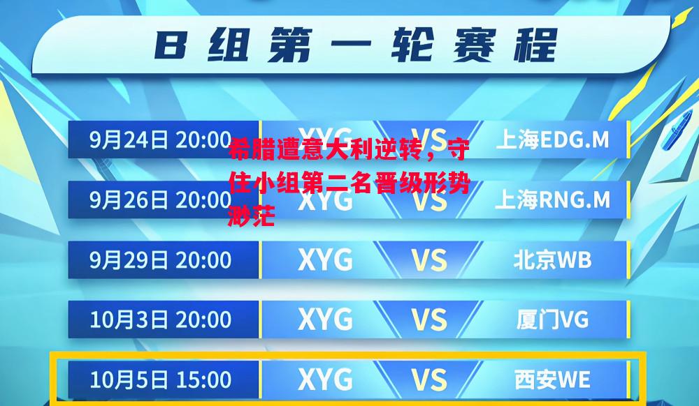 德信体育app下载-希腊遭意大利逆转，守住小组第二名晋级形势渺茫-第2张图片-德信体育