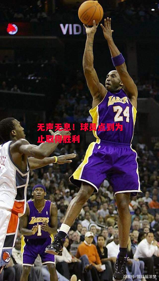 德信体育-无声无息！球员点到为止取得胜利-第1张图片-德信体育