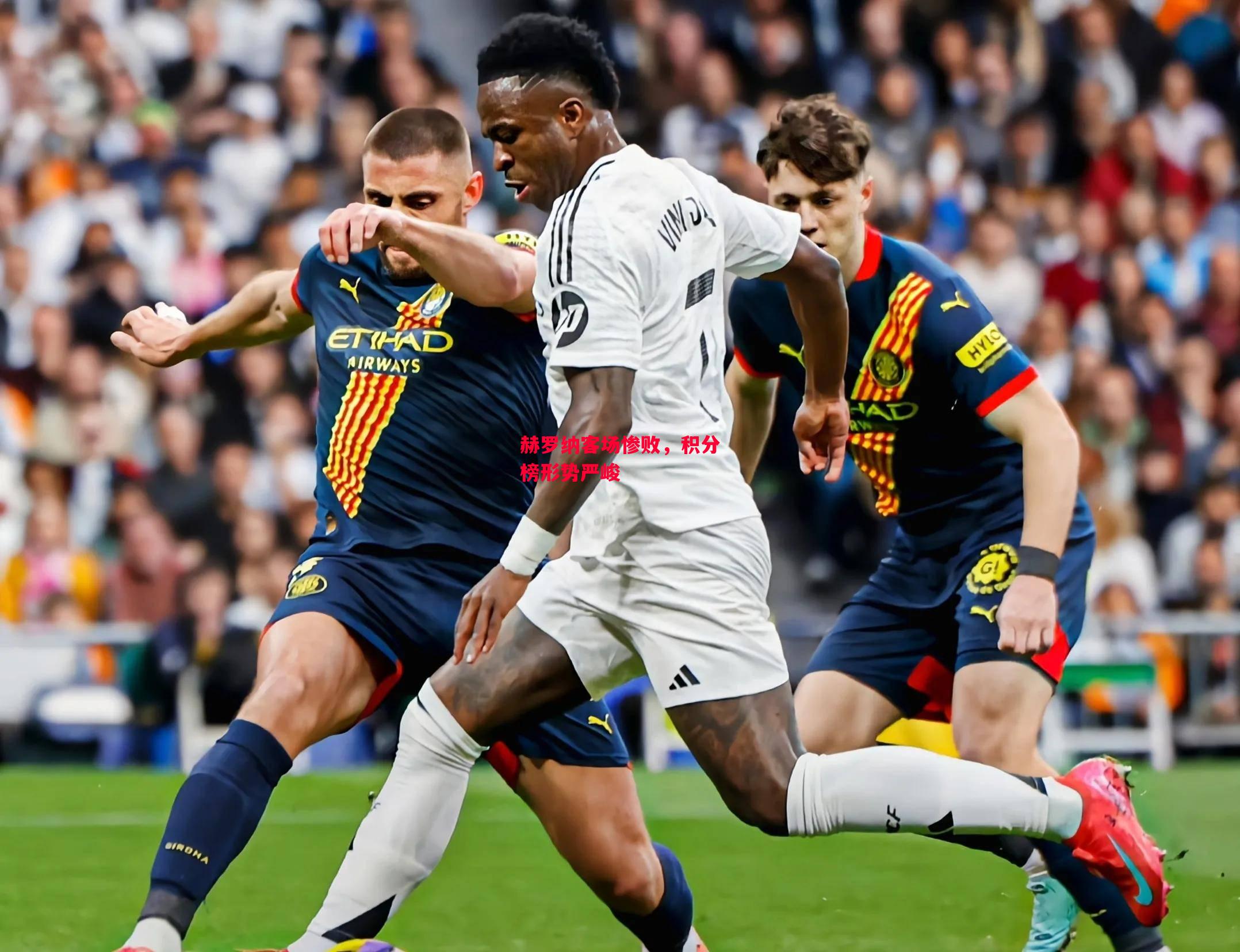 德信体育app下载-赫罗纳客场惨败,积分榜形势严峻-第1张图片-德信体育 德信体育app下载-赫罗纳客场惨败,积分榜形势严峻-第1张图片-德信体育