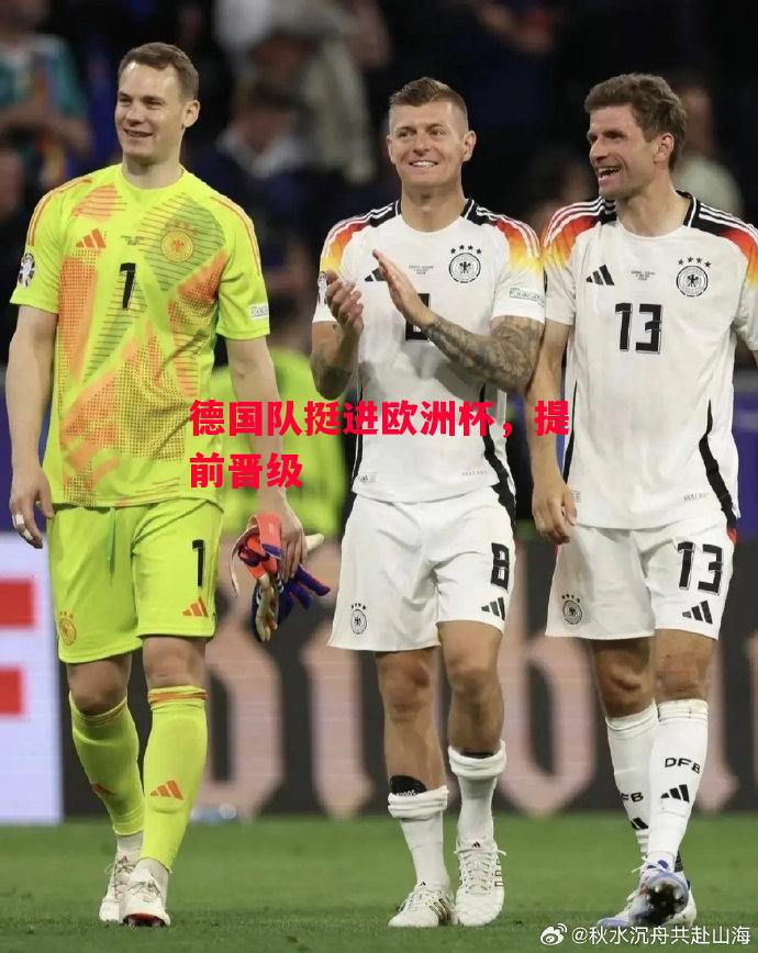 德信体育-德国队挺进欧洲杯,提前晋级-第2张图片-德信体育 德信体育-德国队挺进欧洲杯,提前晋级-第2张图片-德信体育