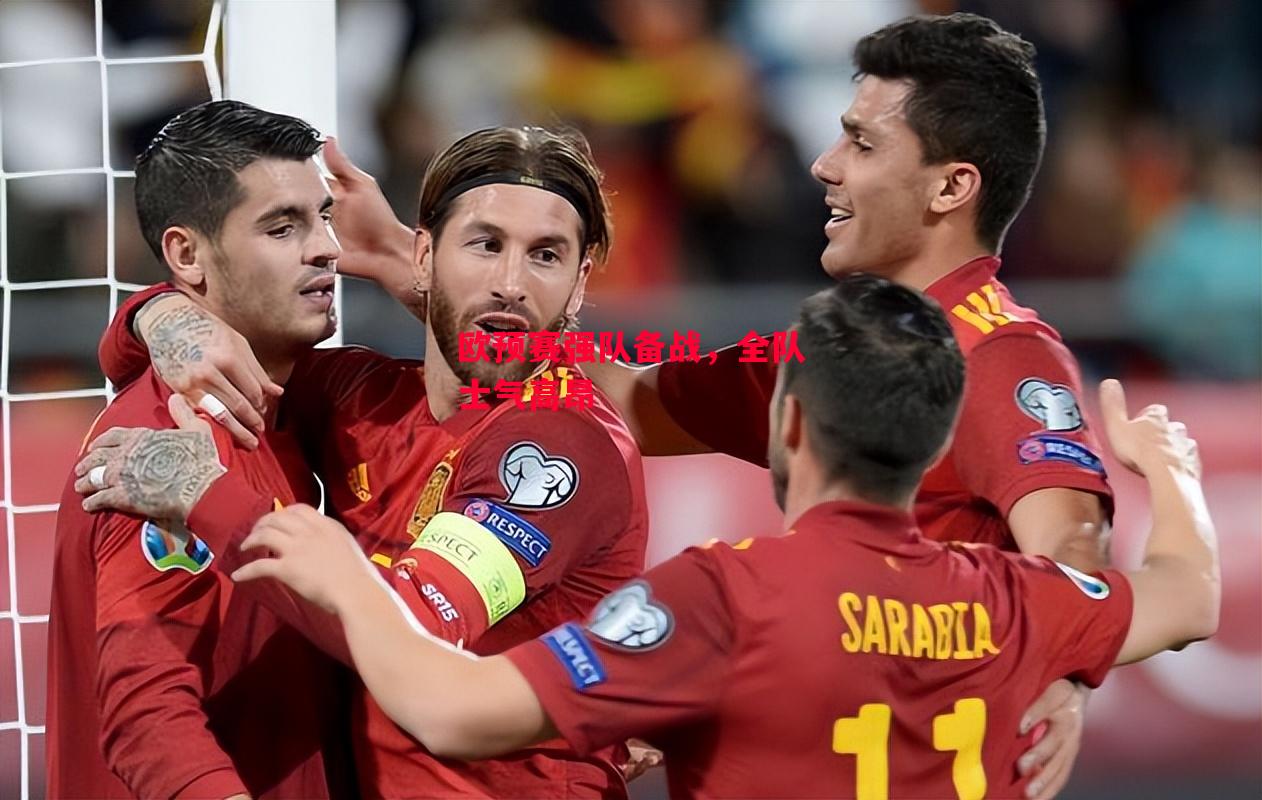 德信体育-欧预赛强队备战，全队士气高昂-第1张图片-德信体育