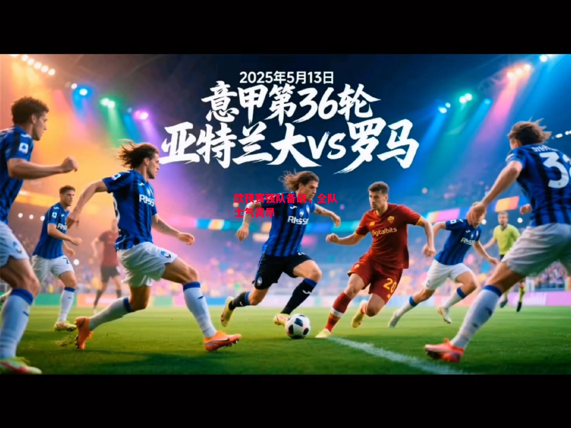 德信体育-欧预赛强队备战，全队士气高昂-第2张图片-德信体育