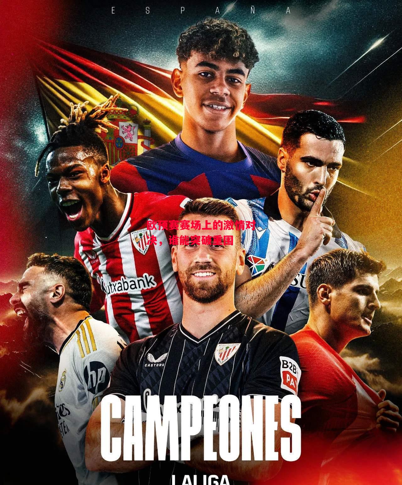 德信app-欧预赛赛场上的激情对决，谁能突破重围-第1张图片-德信体育