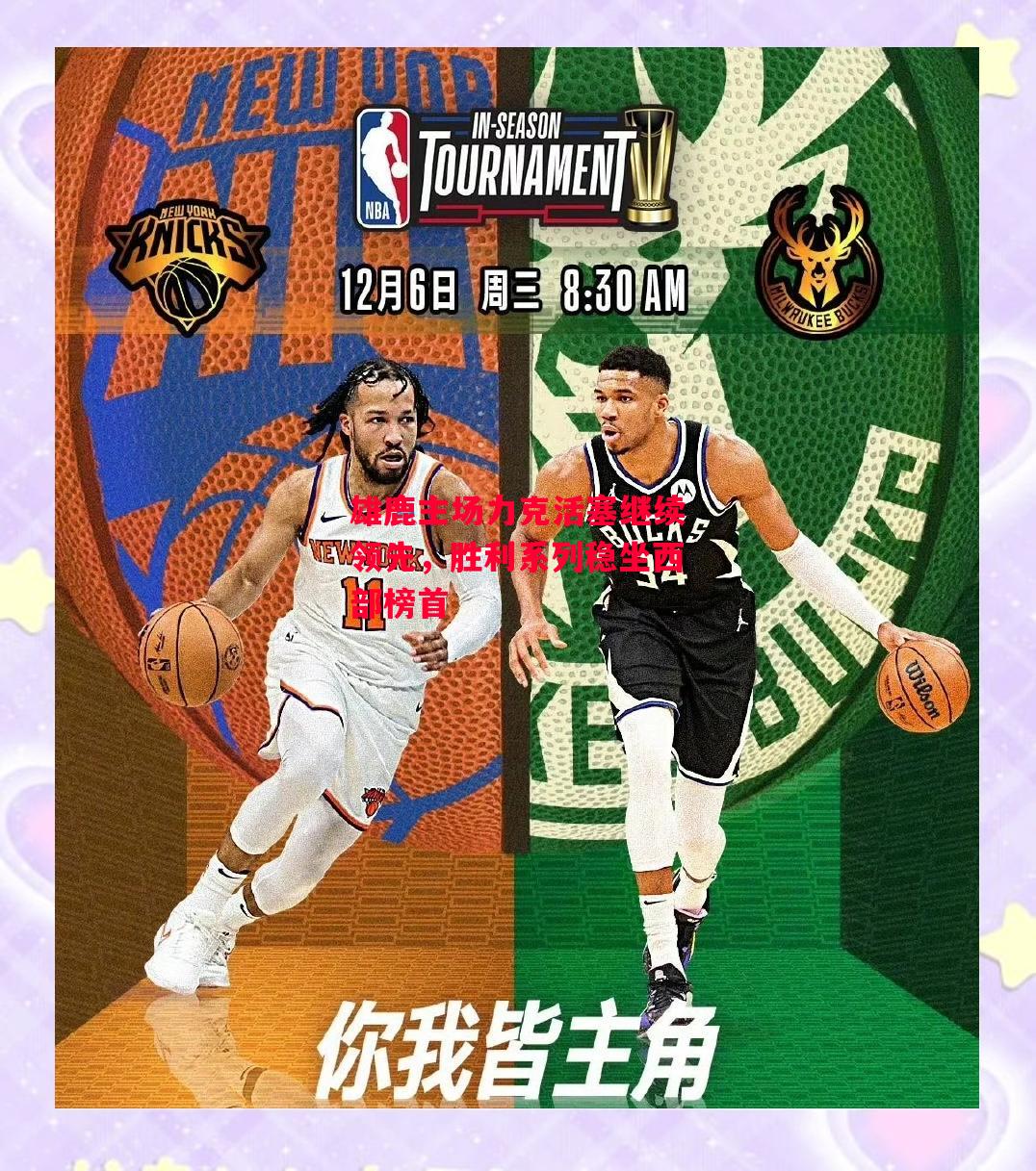 德信体育app下载-雄鹿主场力克活塞继续领先,胜利系列稳坐西部榜首-第1张图片-德信体育 德信体育app下载-雄鹿主场力克活塞继续领先,胜利系列稳坐西部榜首-第1张图片-德信体育