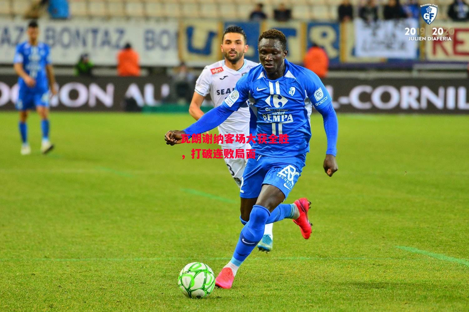 德信体育app下载-瓦朗谢纳客场大获全胜,打破连败局面-第1张图片-德信体育 德信体育app下载-瓦朗谢纳客场大获全胜,打破连败局面-第1张图片-德信体育