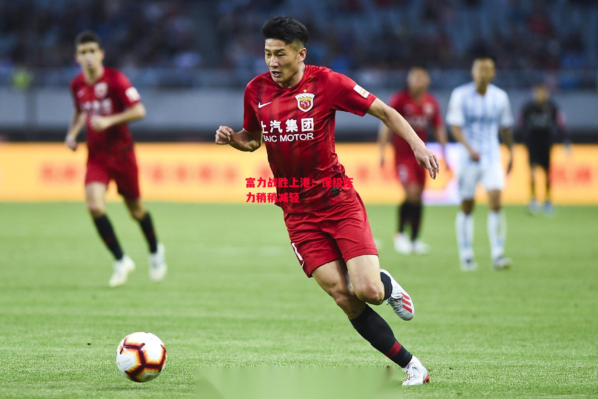 德信app下载-富力战胜上港：保级压力稍稍减轻-第2张图片-德信体育
