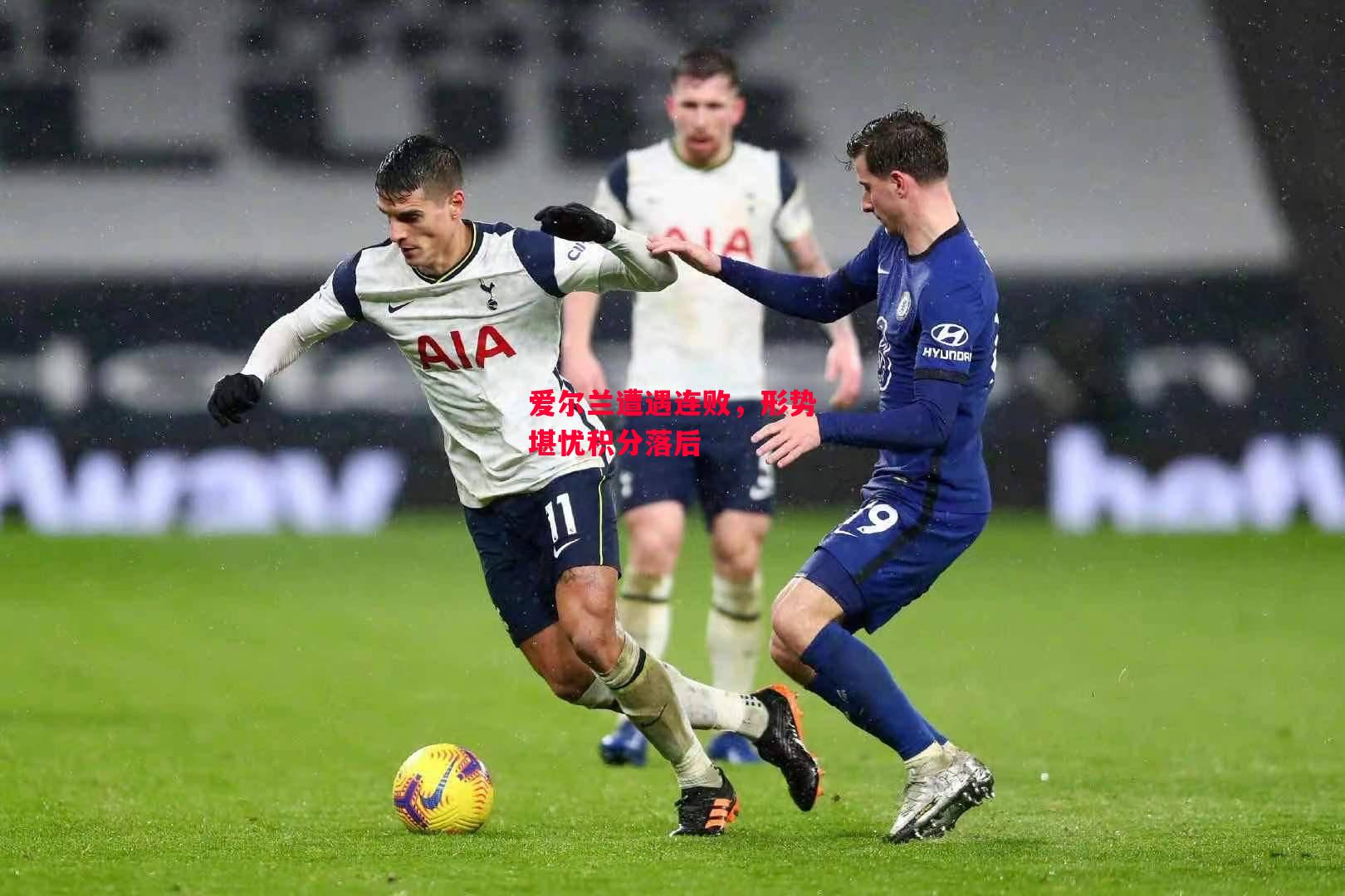 德信app-爱尔兰遭遇连败，形势堪忧积分落后-第2张图片-德信体育