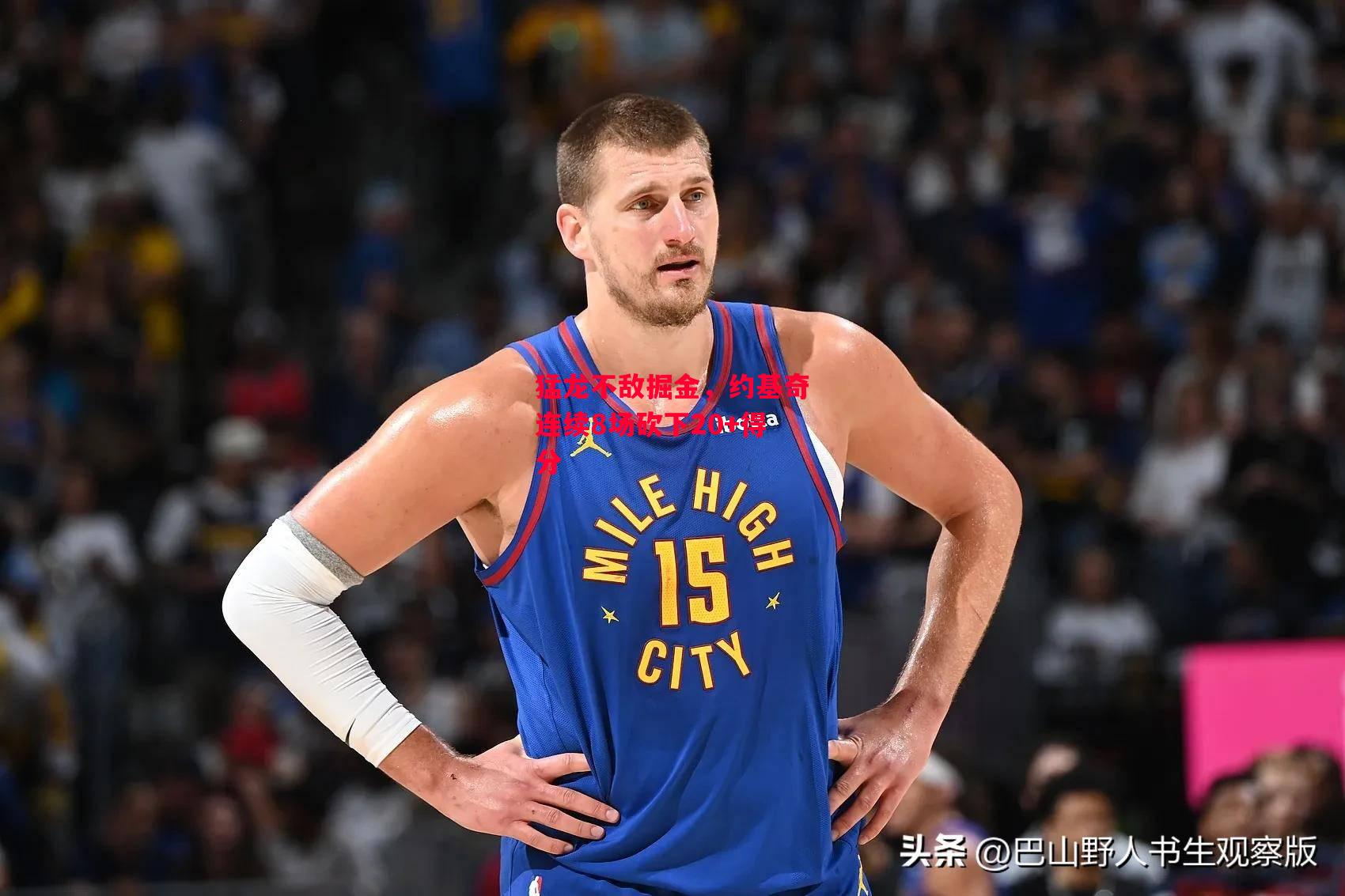 德信体育app下载-猛龙不敌掘金，约基奇连续8场砍下20+得分-第1张图片-德信体育