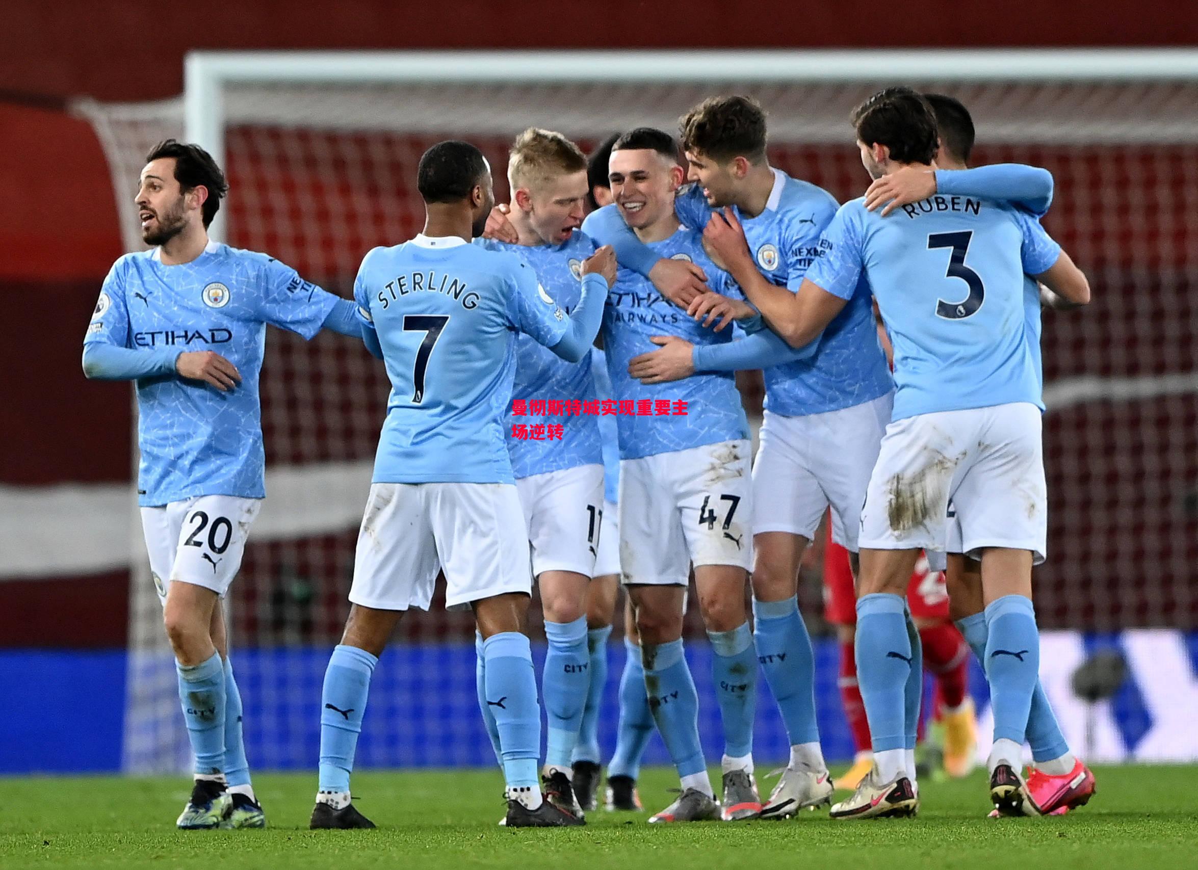 德信体育app下载-曼彻斯特城实现重要主场逆转-第1张图片-德信体育