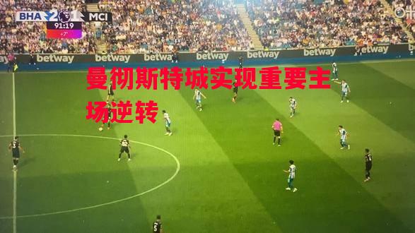 德信体育app下载-曼彻斯特城实现重要主场逆转-第2张图片-德信体育