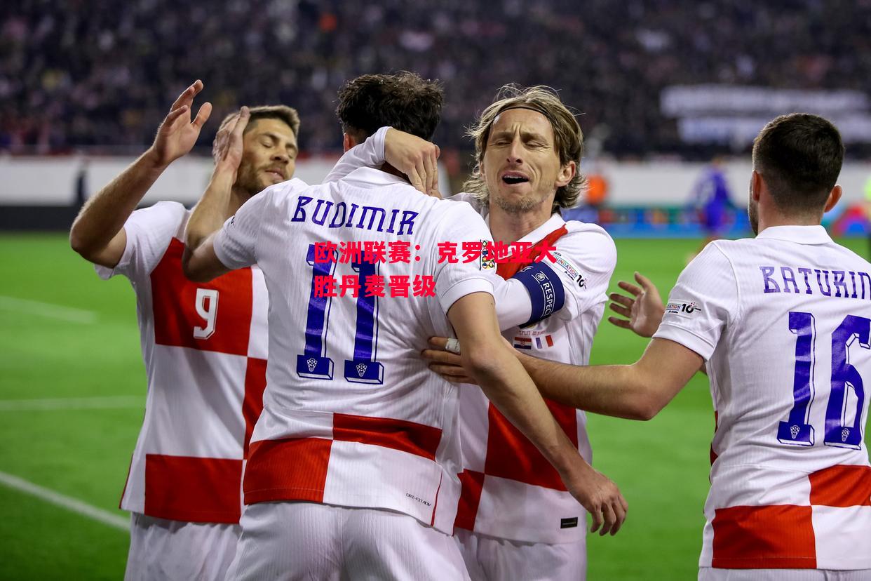 德信app-欧洲联赛：克罗地亚大胜丹麦晋级-第1张图片-德信体育