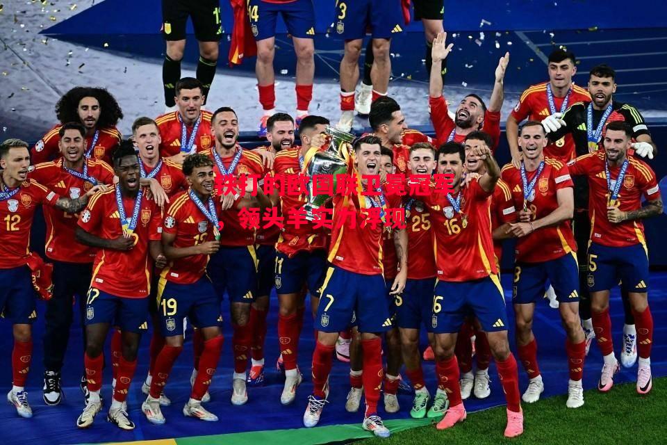 德信体育-铁打的欧国联卫冕冠军，领头羊实力浮现-第1张图片-德信体育