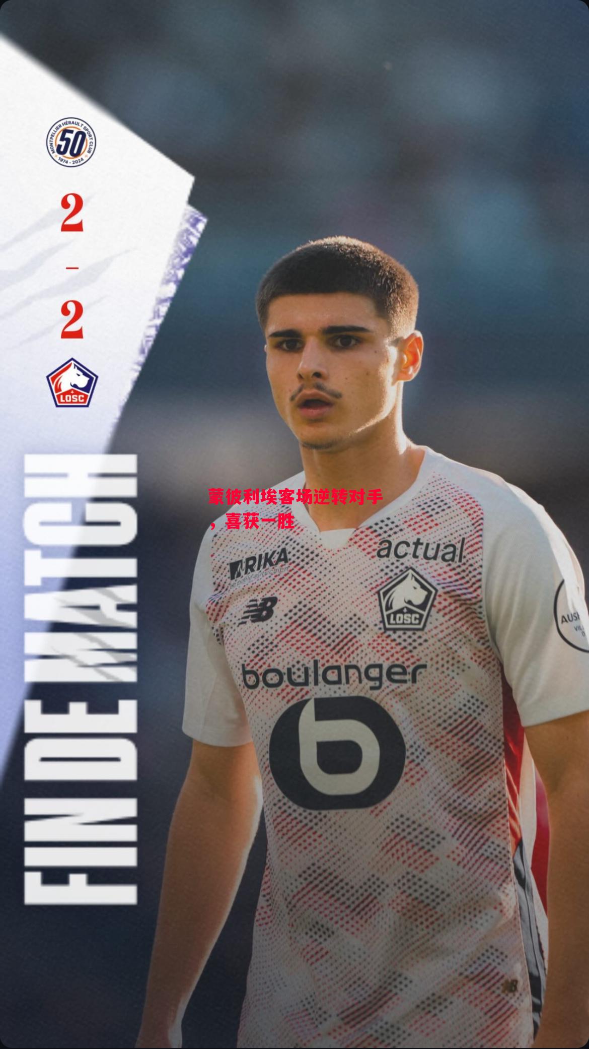 德信app-蒙彼利埃客场逆转对手，喜获一胜-第1张图片-德信体育