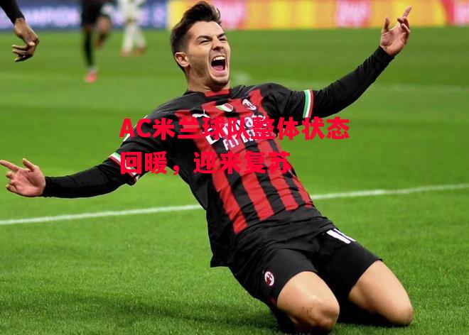 德信体育app下载-AC米兰球队整体状态回暖，迎来复苏-第2张图片-德信体育