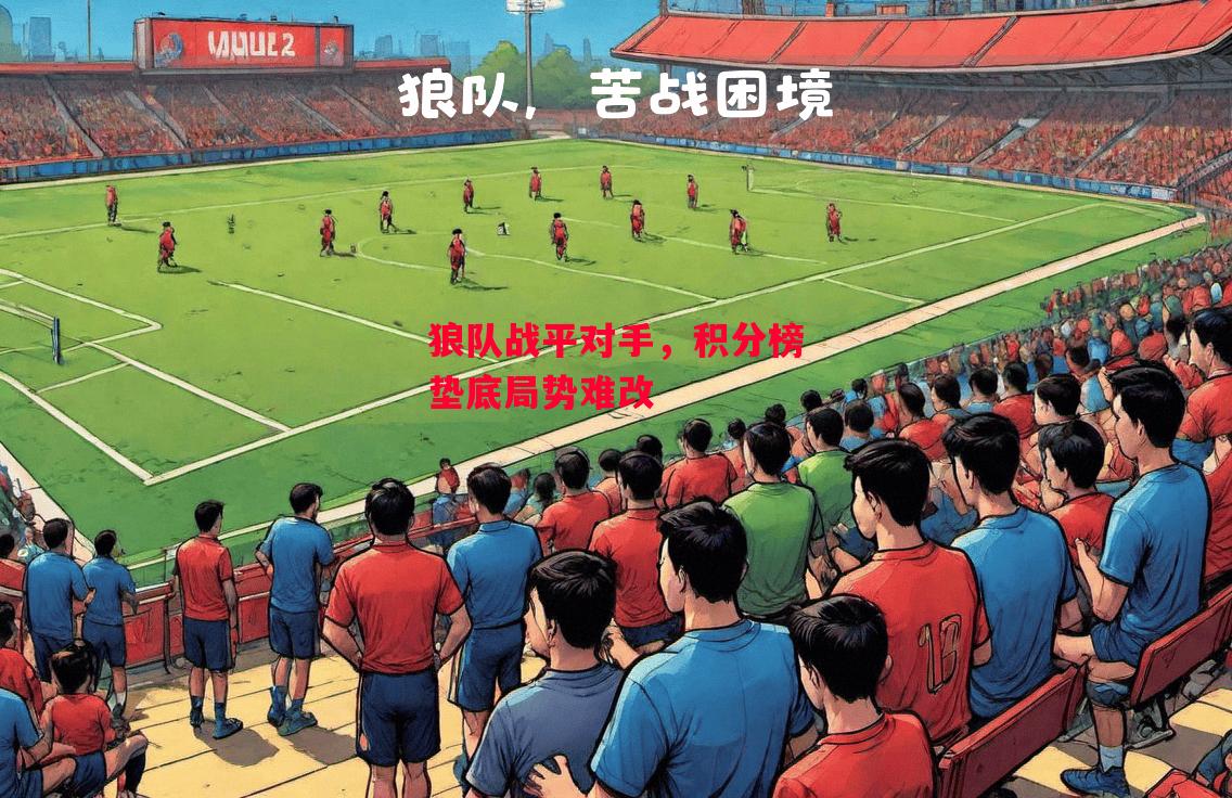 德信体育-狼队战平对手，积分榜垫底局势难改-第1张图片-德信体育