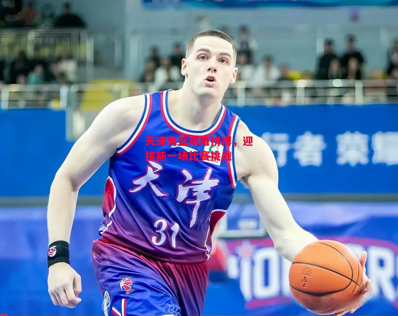 德信app-天津男篮艰难拼搏，迎接新一场比赛挑战-第1张图片-德信体育