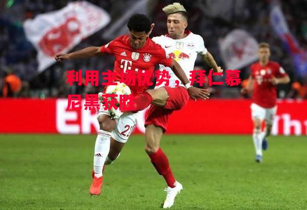 德信体育-利用主场优势，拜仁慕尼黑获胜-第2张图片-德信体育