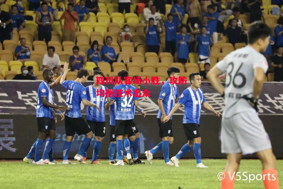 德信体育-四川队客场小胜，攻防均衡技术出众-第2张图片-德信体育