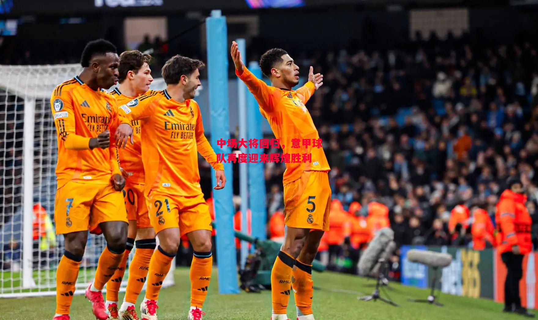 德信app-中场大将回归,意甲球队再度迎来辉煌胜利-第1张图片-德信体育 德信app-中场大将回归,意甲球队再度迎来辉煌胜利-第1张图片-德信体育