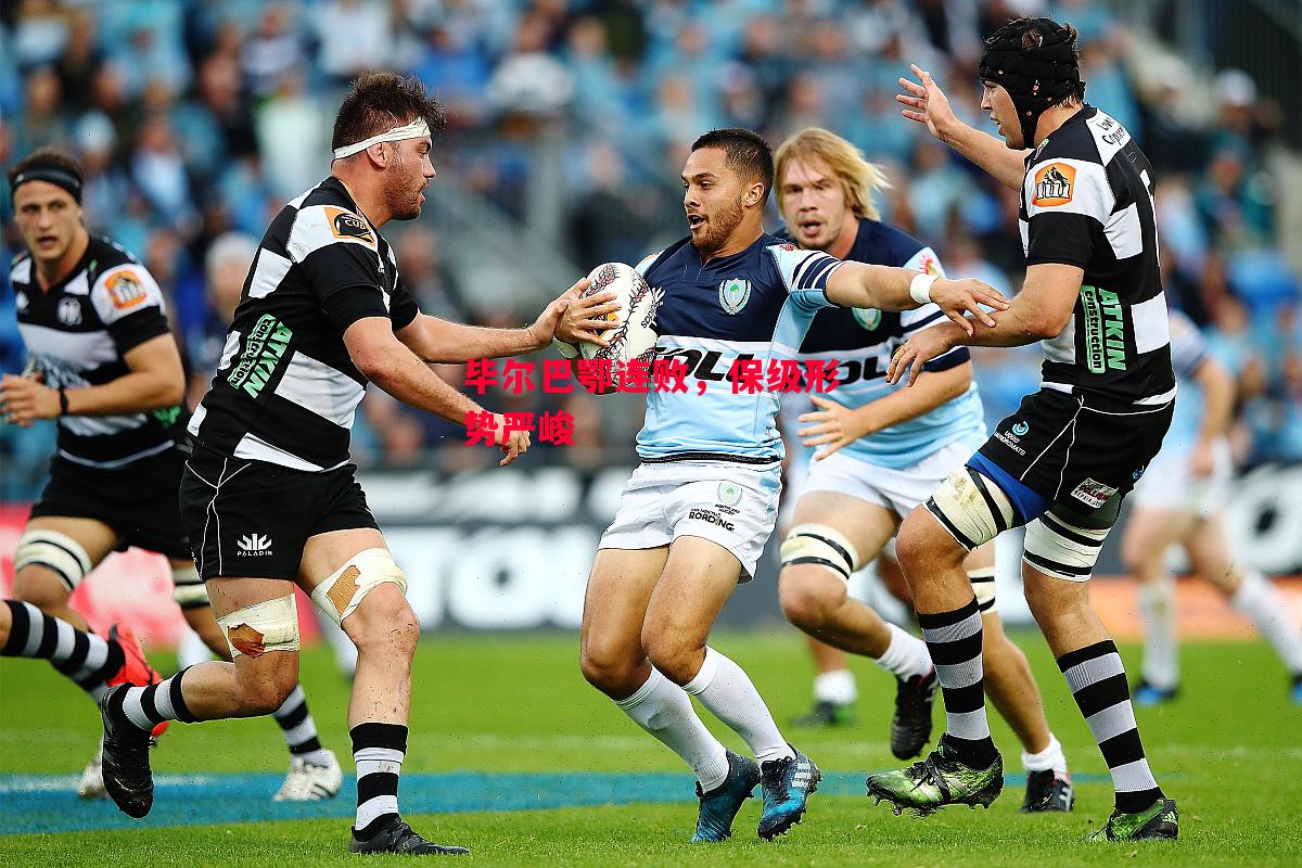 德信体育-毕尔巴鄂连败，保级形势严峻-第1张图片-德信体育