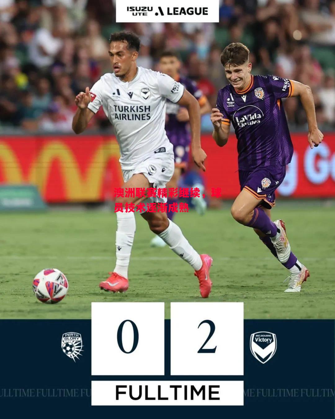 德信官网下载-澳洲联赛精彩继续，球员技术逐渐成熟-第1张图片-德信体育