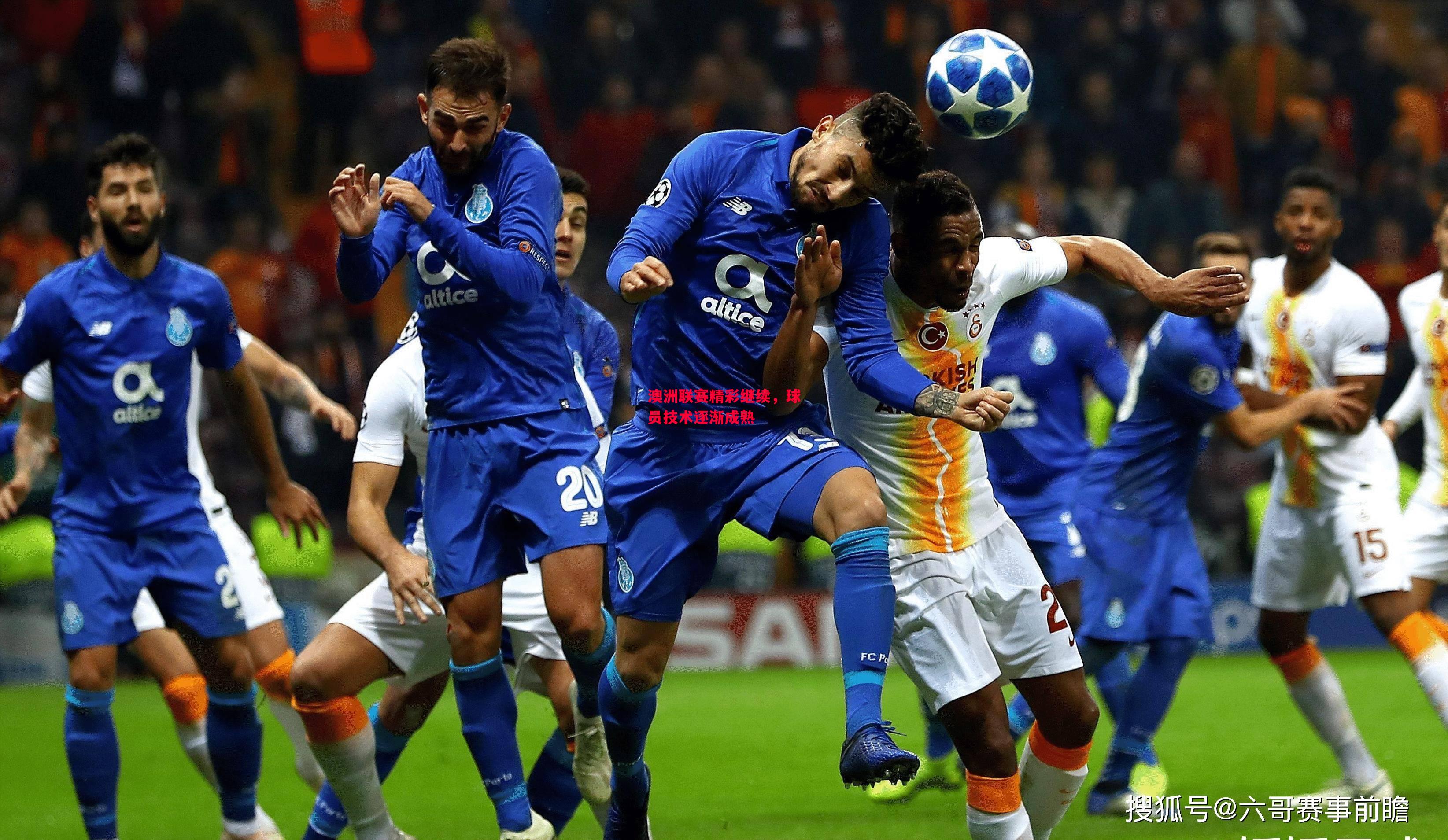 德信官网下载-澳洲联赛精彩继续，球员技术逐渐成熟-第2张图片-德信体育