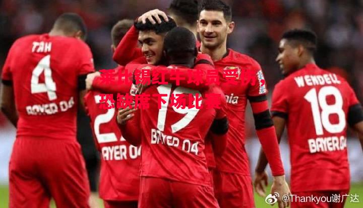 德信体育app下载-莱比锡红牛球员受伤,恐缺席下场比赛-第1张图片-德信体育 德信体育app下载-莱比锡红牛球员受伤,恐缺席下场比赛-第1张图片-德信体育