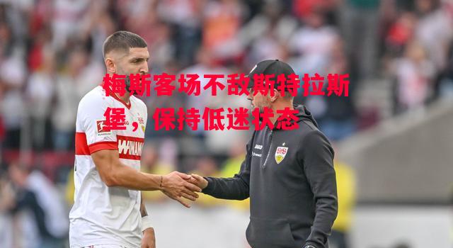 德信官网下载-梅斯客场不敌斯特拉斯堡，保持低迷状态-第2张图片-德信体育