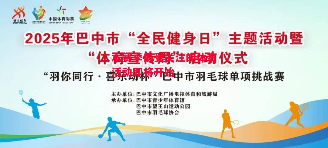 德信体育app下载-本赛季最受关注的体育活动即将开始-第1张图片-德信体育 德信体育app下载-本赛季最受关注的体育活动即将开始-第1张图片-德信体育