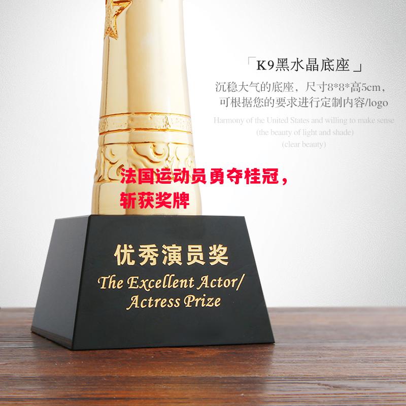 德信体育-法国运动员勇夺桂冠，斩获奖牌-第2张图片-德信体育