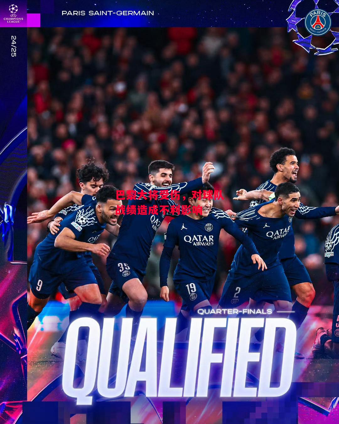 德信官网下载-巴黎大将受伤,对球队战绩造成不利影响-第2张图片-德信体育 德信官网下载-巴黎大将受伤,对球队战绩造成不利影响-第2张图片-德信体育