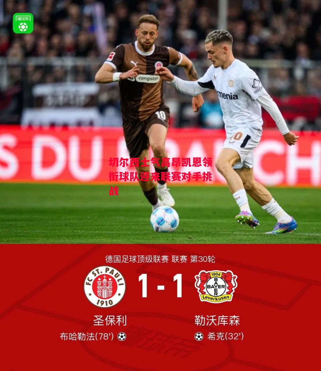 德信官网下载-切尔西士气高昂凯恩领衔球队迎来联赛对手挑战-第1张图片-德信体育