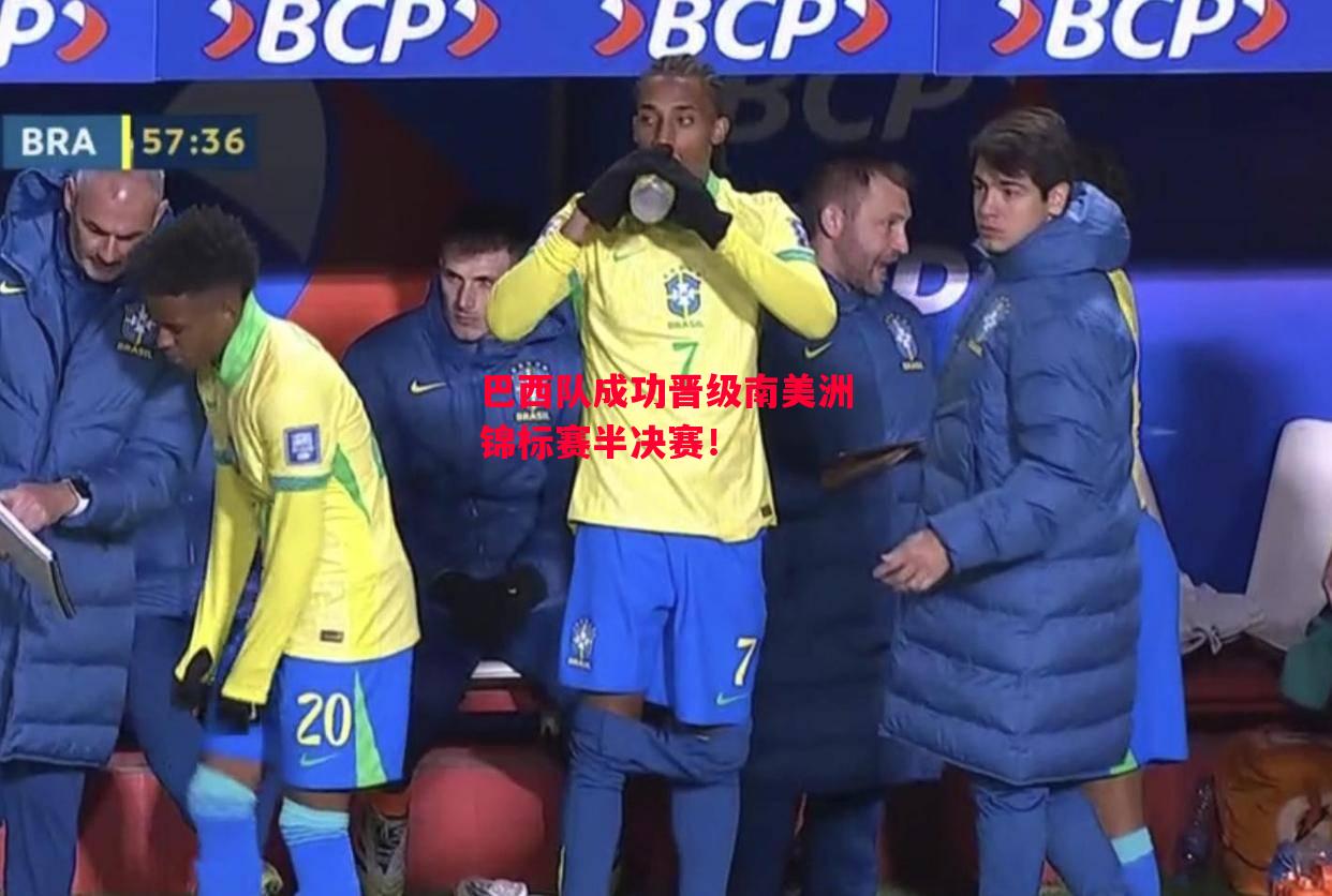 德信体育-巴西队成功晋级南美洲锦标赛半决赛！-第2张图片-德信体育