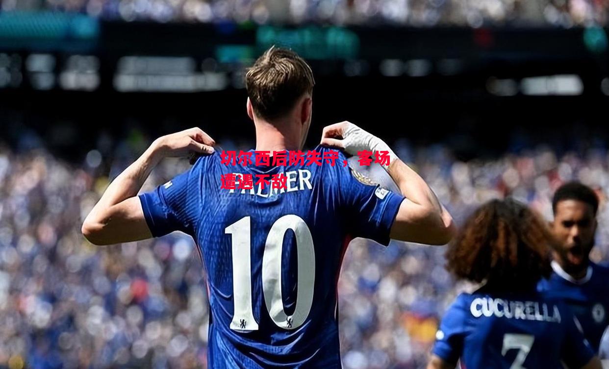 德信体育app下载-切尔西后防失守，客场遭遇不敌-第1张图片-德信体育