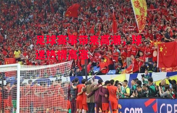 德信体育-足球赛事带来高潮,球迷热情高涨-第1张图片-德信体育 德信体育-足球赛事带来高潮,球迷热情高涨-第1张图片-德信体育