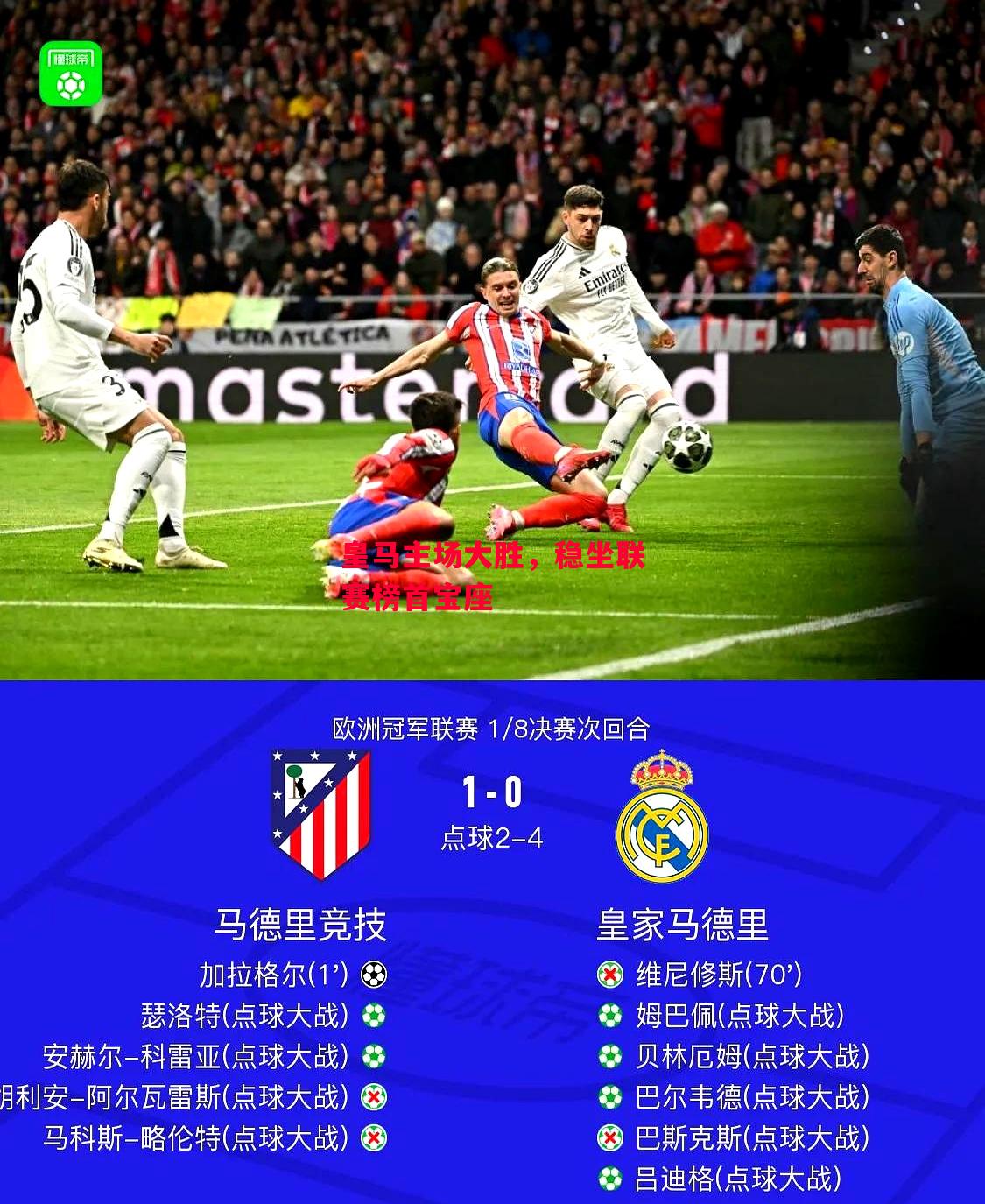 德信app下载-皇马主场大胜,稳坐联赛榜首宝座-第1张图片-德信体育 德信app下载-皇马主场大胜,稳坐联赛榜首宝座-第1张图片-德信体育