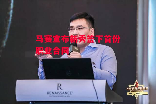 德信app-马赛宣布新秀签下首份职业合同-第2张图片-德信体育 德信app-马赛宣布新秀签下首份职业合同-第2张图片-德信体育