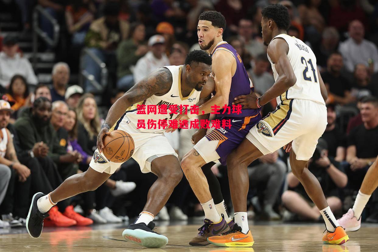 德信app下载-篮网遭受打击，主力球员伤停难逃成败难料-第1张图片-德信体育