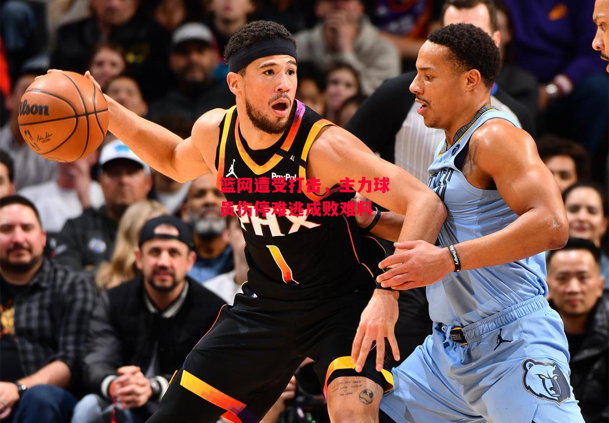 德信app下载-篮网遭受打击，主力球员伤停难逃成败难料-第2张图片-德信体育