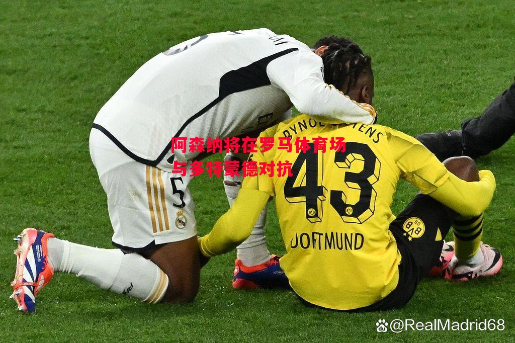 德信官网下载-阿森纳将在罗马体育场与多特蒙德对抗-第1张图片-德信体育 德信官网下载-阿森纳将在罗马体育场与多特蒙德对抗-第1张图片-德信体育