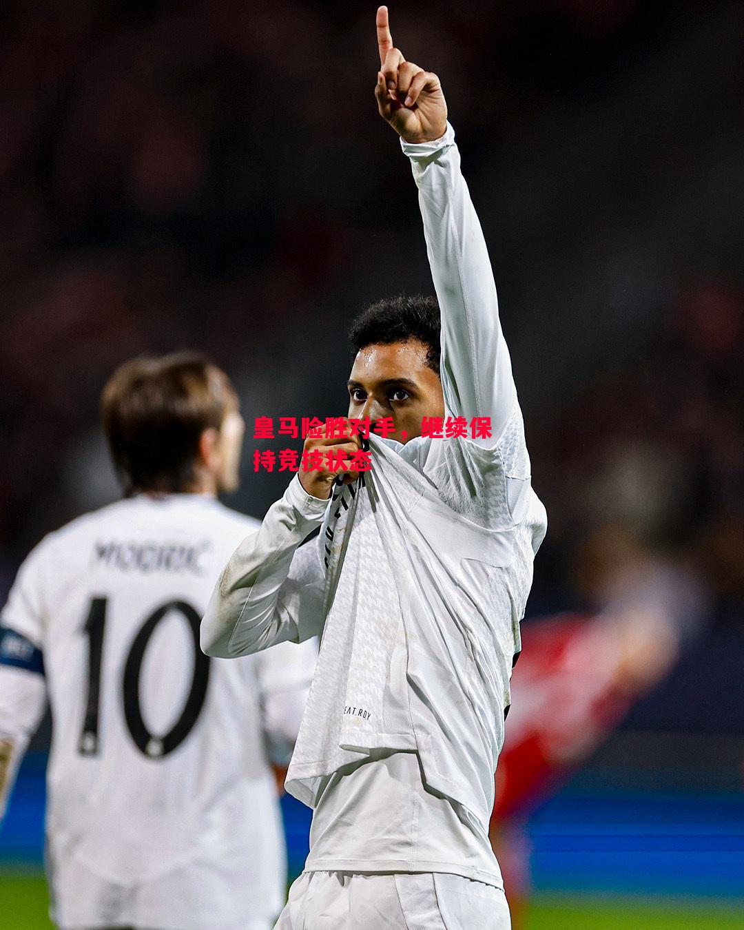 德信app下载-皇马险胜对手，继续保持竞技状态-第2张图片-德信体育