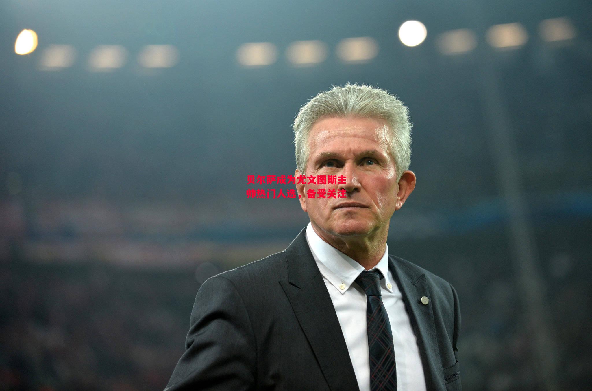 德信体育app下载-贝尔萨成为尤文图斯主帅热门人选，备受关注-第1张图片-德信体育