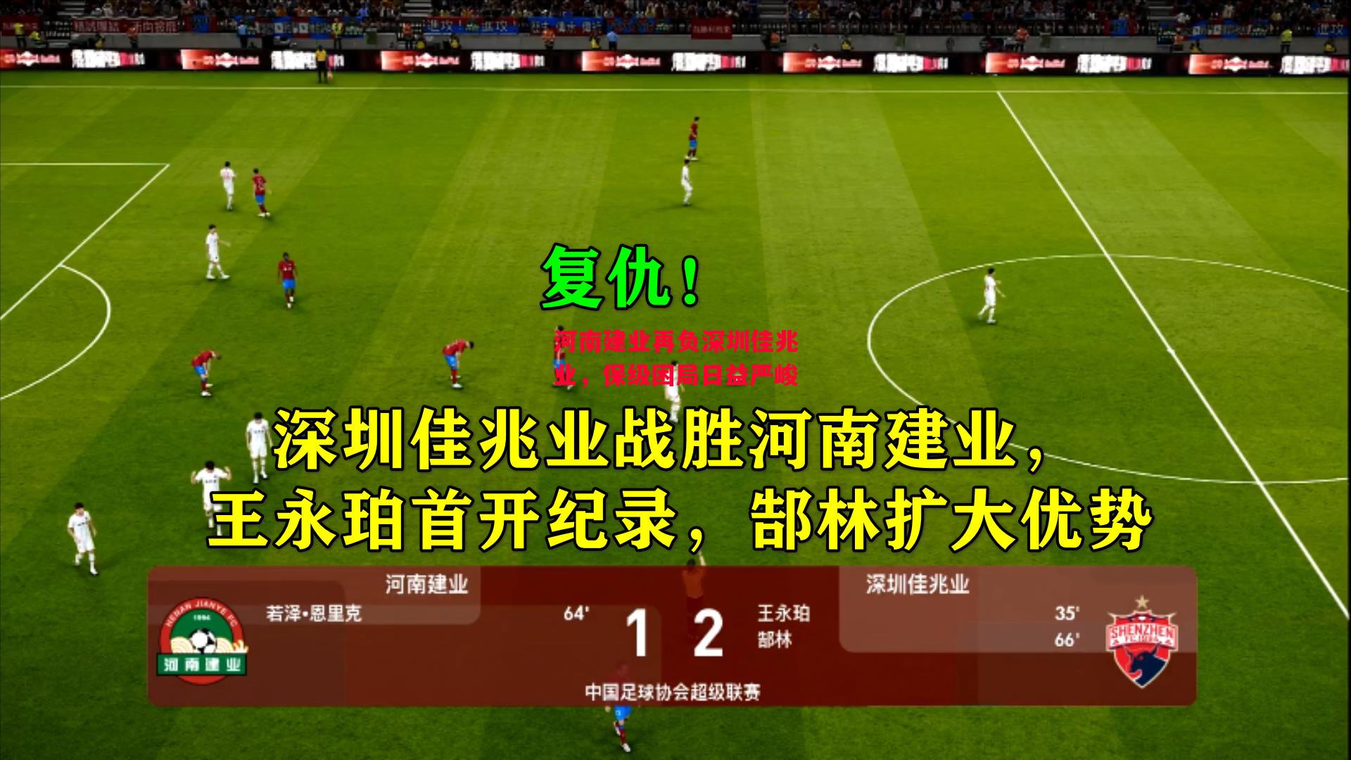 德信官网下载-河南建业再负深圳佳兆业，保级困局日益严峻-第1张图片-德信体育