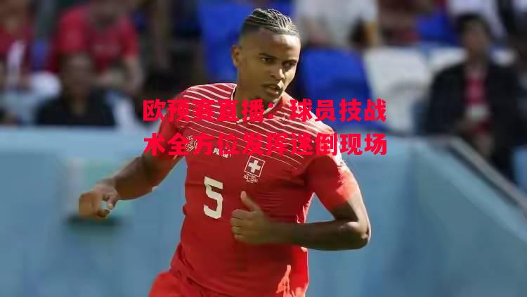 德信体育-欧预赛直播:球员技战术全方位发挥迷倒现场-第2张图片-德信体育 德信体育-欧预赛直播:球员技战术全方位发挥迷倒现场-第2张图片-德信体育