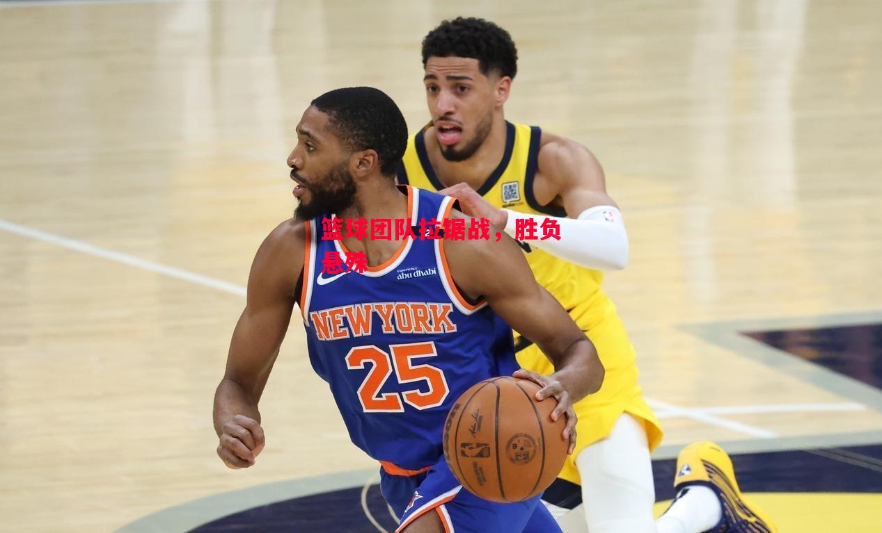 德信体育-篮球团队拉锯战，胜负悬殊-第2张图片-德信体育